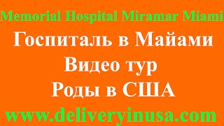Memorial Hospital Miramar Miami | Роды в Майами США
