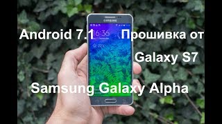 Как установить Android 7.1/Прошивку от S7 на galaxy Alpha G850F