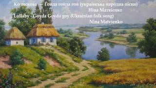 Колискова - Lullaby   Goyda Goyda goy Ukrainian folk song