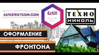 Фронтон/ТехноНИКОЛЬ/Оформление фронтона [АльфаСтройКом, Строительство]