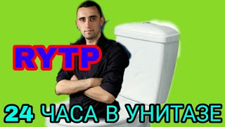 24 Часа В Унитазе Виталий Игнатюк  RYTP