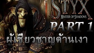 Styx : Master of Shadows (พากย์ไทย) Part 1 ผู้เชี่ยวชาญด้านเงา