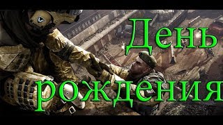 С днем рождения! [кланы варфейс: Посланники Тьмы]