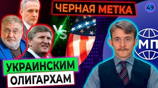 Санкции против олигархов, отказ США от насаждения демократии бомбами - Международная панорама