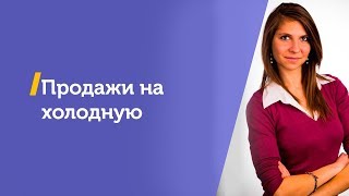 Продажи маркетинговых услуг на холодную. Светлана Колжикова