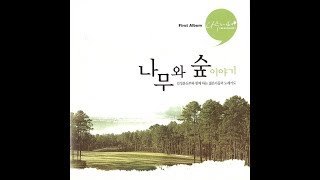 생활성가 - 축복송 - '나무와 숲 이야기'   김성훈 신부와 함께하는 젊은이들의 노래기도