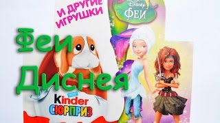 Феи Диснея от Киндер Сюрприз. Disney Fairies by Kinder Surprise.