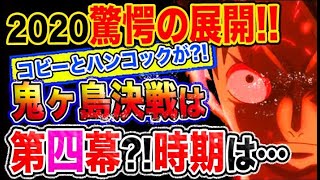 【ワンピース 予想妄想考察】2020年は驚愕の展開！コビーとハンコックが？鬼ヶ島決戦は第四幕か？決戦の時期は…？！