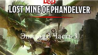 Убежище красноклейменных 3 часть  | Lost mine of Phandelver Глава 3 | Dungeons & Dragons