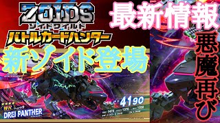 【＃バトハン】最新情報!!悪魔再び!?WRの新ゾイド公開！WRドライパンサー【＃ゾイドワイルドバトルカードハンター】
