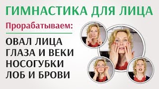 Гимнастика для лица (фейсбилдинг): овал лица, носогубные складки, морщины вокруг глаз