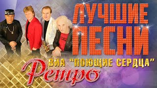 Поющие сердца - Лучшие песни. Ретро песни. Листья закружат