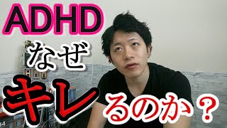 ADHDの人がなぜキレる(怒鳴る)のか解説してみた