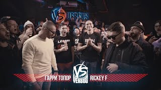 VERSUS BPM: Гарри Топор VS Rickey F