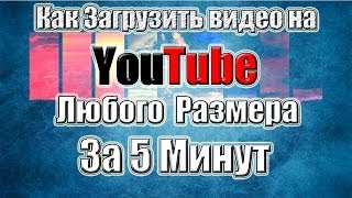Как Загрузить Видео на YouTube за 5 Мин