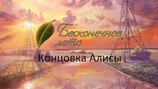 Бесконечное лето/Everlasting Summer концовка Алисы