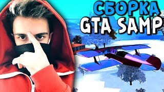 ЗИМНЯЯ СБОРКА GTA SAMP / Фейзер