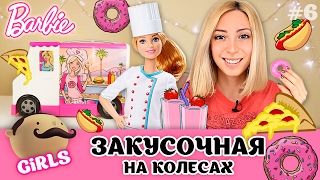 Barbie Food Truck: Закусочная на колесах. Барби Шеф-повар встречает первых посетителей