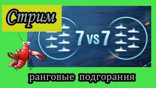 World of Warships Ранговые подгорания #1 Нагибаем и  болтаем со зрителями