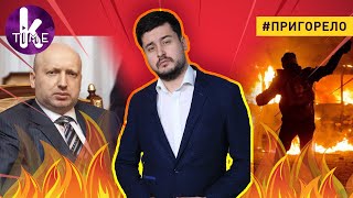 Александр Турчинов - лицо украинской революции — #114 Пригорело