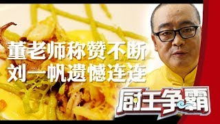 《厨王争霸》 20171003 | CCTV
