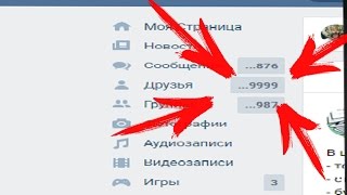 КАК НАКРУТИТЬ ДРУЗЕЙ ВКОНТАКТЕ? ЛЕГКО! +9999 ДРУЗЕЙ