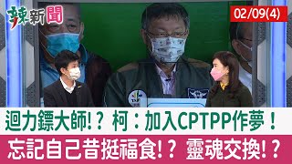【辣新聞152 重點摘要】迴力鏢大師!? 柯：加入CPTPP作夢！ 忘記自己昔挺福食!? 靈魂交換!? 2022.02.09(4)