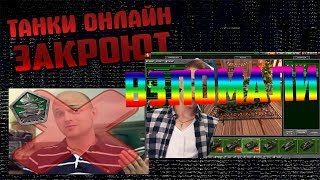 ⛔ТАНКИ ОНЛАЙН ЗАКРОЮТ В 2018 | АККАУНТ JEKAMIX ВЗЛОМАЛИ❌