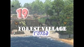 Life is Feudal: Forest Village №19 Голод