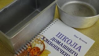 Формы для выпечки хлеба и не только. Что у нас есть для домашнего хлебопечения.