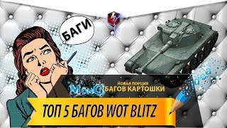 Топ 5 багов Wot Blitz #3 Приколы WotB  Lols Blitz