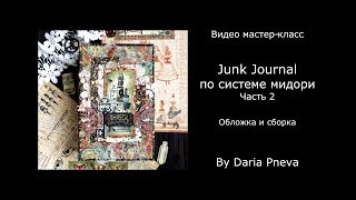 Junk Journal по системе мидори  с использованием Graphic 45. Часть 2. Обложка и сборка.