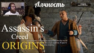 Assassin's Creed Origins  серия 17 "Алчность"    (OldGamer) 16+