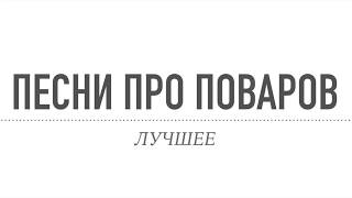 5 ПЕСНЯ ПРО ПОВАРОВ