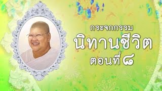 แม่ชีทศพร กระจกกรรม 8