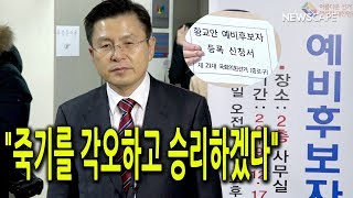 [현장영상] 종로 예비후보 등록 황교안…"굴하지 않고, 종로에서 꼭 승리하겠다"