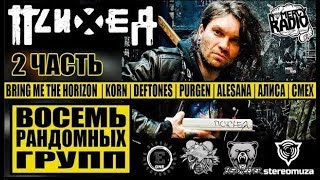 ПСИХЕЯ - ВОСЕМЬ РАНДОМНЫХ ГРУПП ЧАСТЬ 2 -  BRING ME THE HORIZON  | KORN |  PURGEN | АЛИСА | СМЕХ