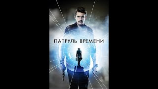 Патруль времени (2014)