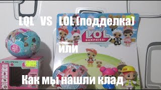 Распаковка шаров LQL и подделки LOL или КАК МЫ НАШЛИ КЛАД. Кукла ЛОЛ подделка. Видео для девочек.