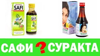 Что выбрать Сироп Сафи Safi или Сироп Суракта Surakta? Аюрведа Здесь