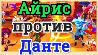 Хроники Хаоса Айрис против Данте тест пачки в чате на макс прокачке с питомцами
