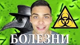 10 ИНТЕРЕСНЫХ ФАКТОВ О БОЛЕЗНЯХ