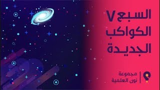 السبع الكواكب الجديدة | The Seven New Planets