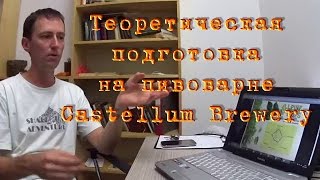 ✏️ Теоретическая подготовка на пивоварне Пивоварня TrueAle Cyprus Brewery