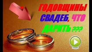 Годовщины свадеб что дарить ??