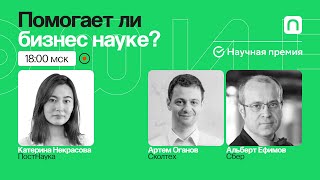 Можно ли научное знание превратить в успешный бизнес? / Артем Оганов и Альберт Ефимов на ПостНауке