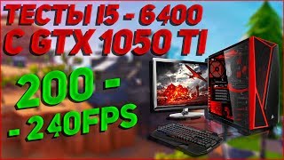 Тесты компа на i5 - 6400 2.7 ghz + gtx 1050 ti 4 gb/ сборка 240 фпс(рофл)