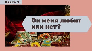 Любит или нет? Какими он (партнер) видит наши отношения? | Джубба Таро