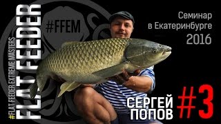 Семинар Сергея Попова в Екатеринбурге 2016. Часть 3