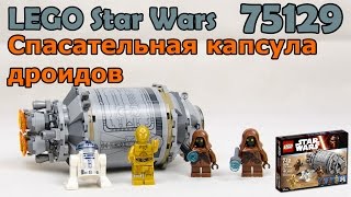 LEGO Star Wars 75136 Спасательная капсула дроидов. Сборка и обзор